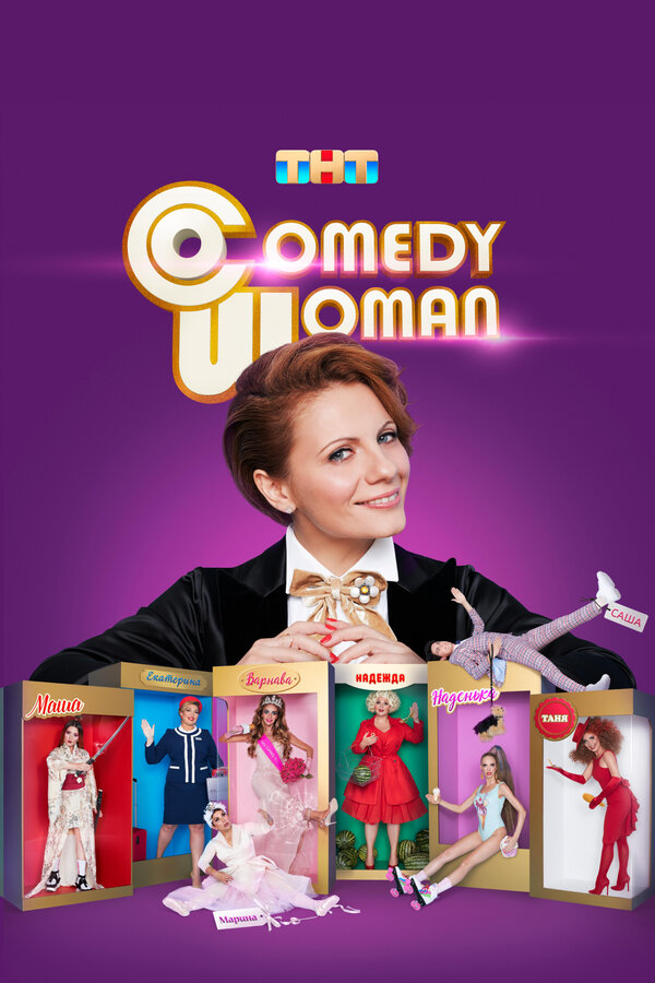 Comedy Woman постер - смотреть онлайн